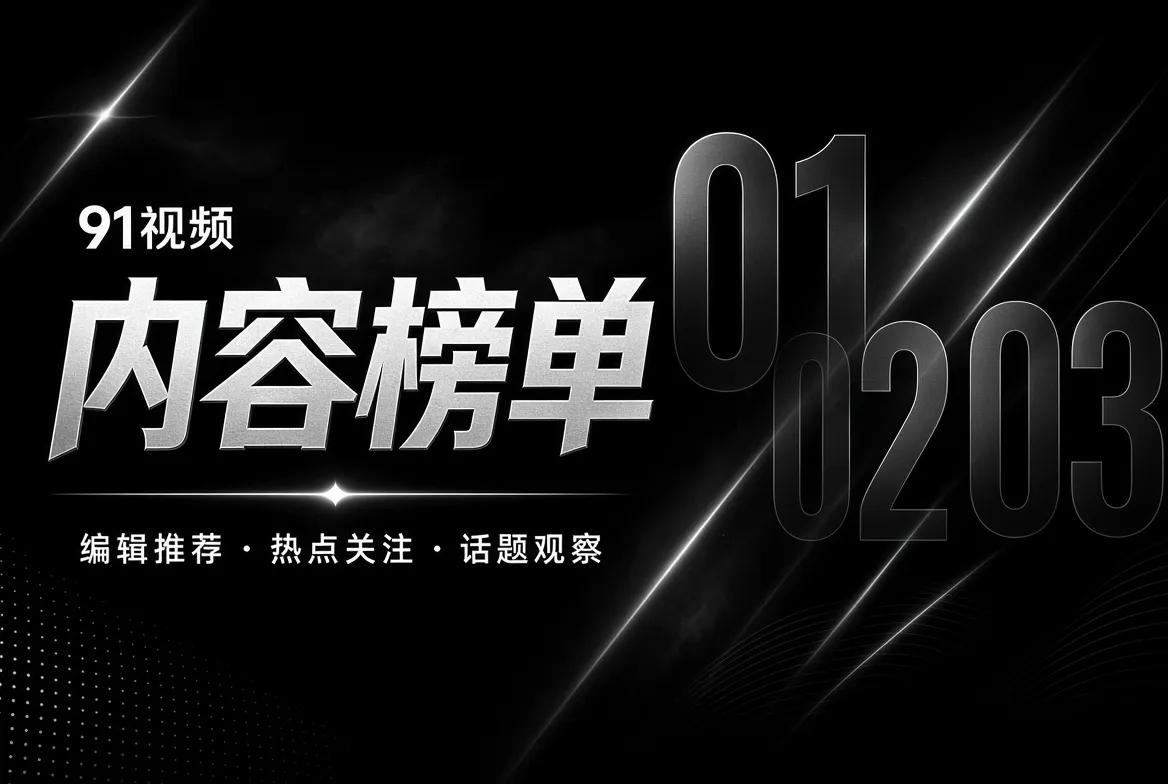 榜单只代表编辑整理，不伪装成实时数据