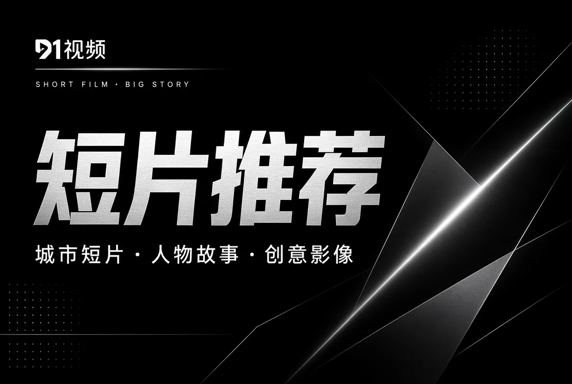 短片很短,观察可以很长