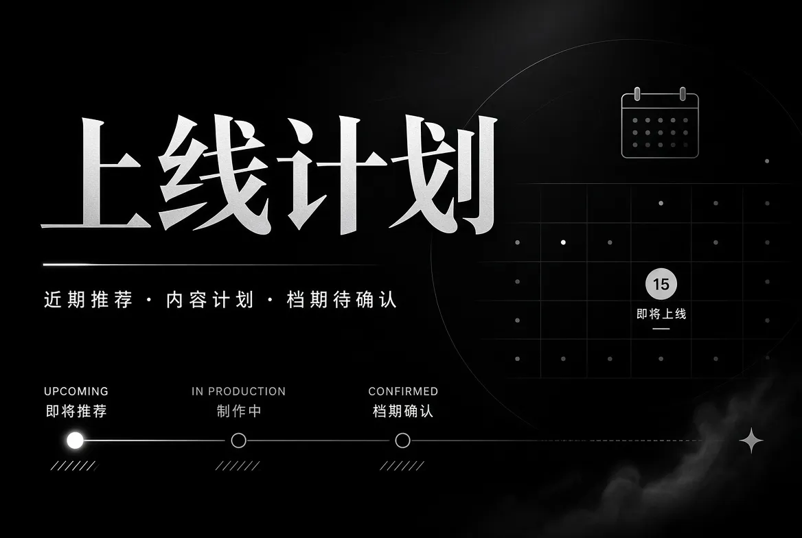 我们公开的是内容状态，不编造不存在的上线时间