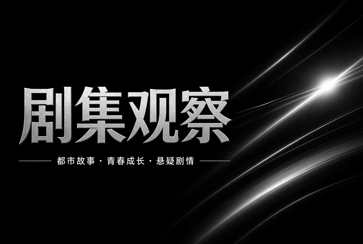 追一部剧,也是在追人物如何一点点改变