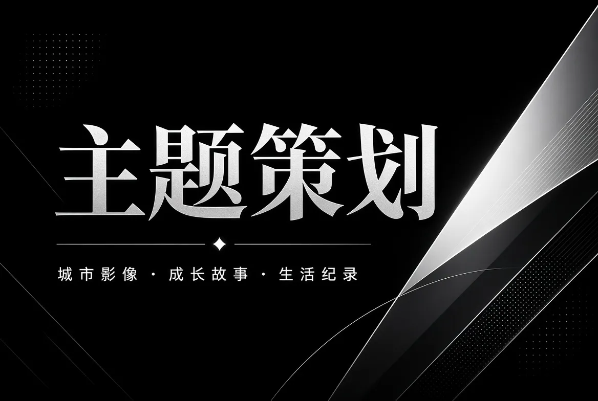 把分散的内容放在一个主题里重新观看