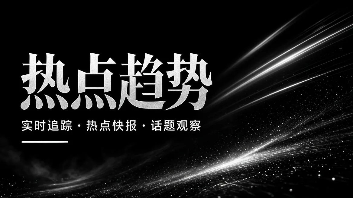 热点不是终点,值得追的是话题背后的变化